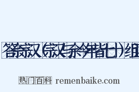 答佘宗汉（宗汉与余今年皆七十）组词是什么意思的图片